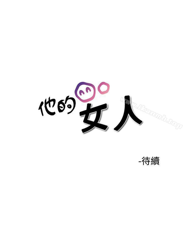 《他的女人(完結)》漫画 第37話