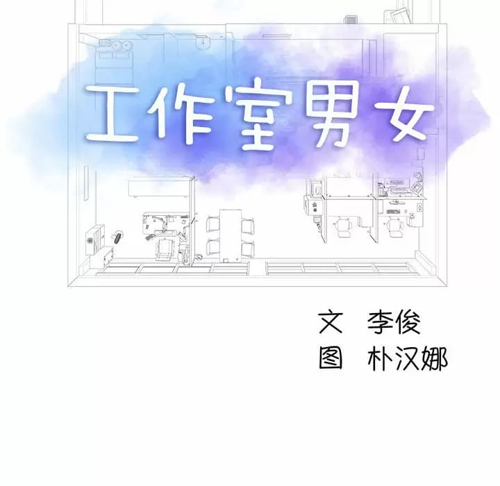 《他和她們的工作室》漫画 第10話