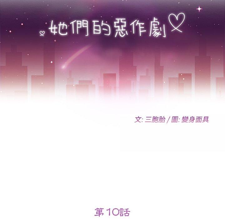 《她們的惡作劇》漫画 第10話
