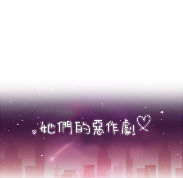 《她們的惡作劇》漫画 第16話