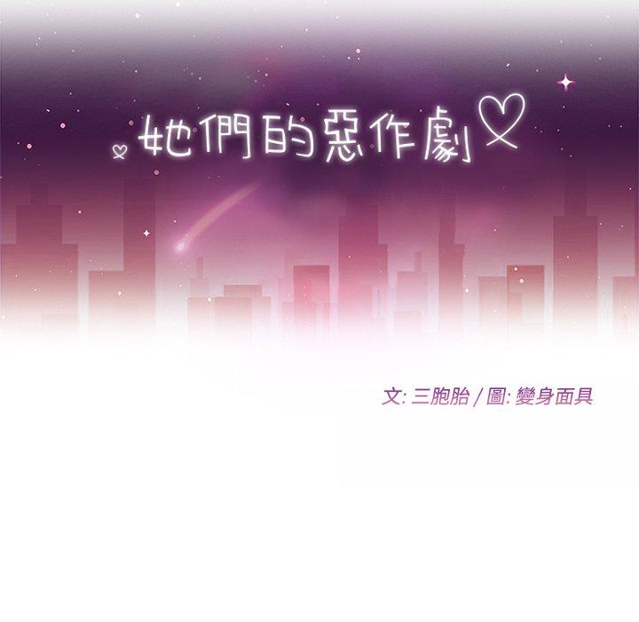 《她們的惡作劇》漫画 第17話