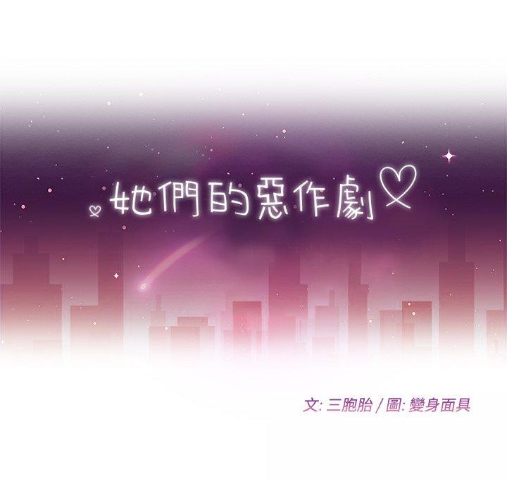 《她們的惡作劇》漫画 第19話