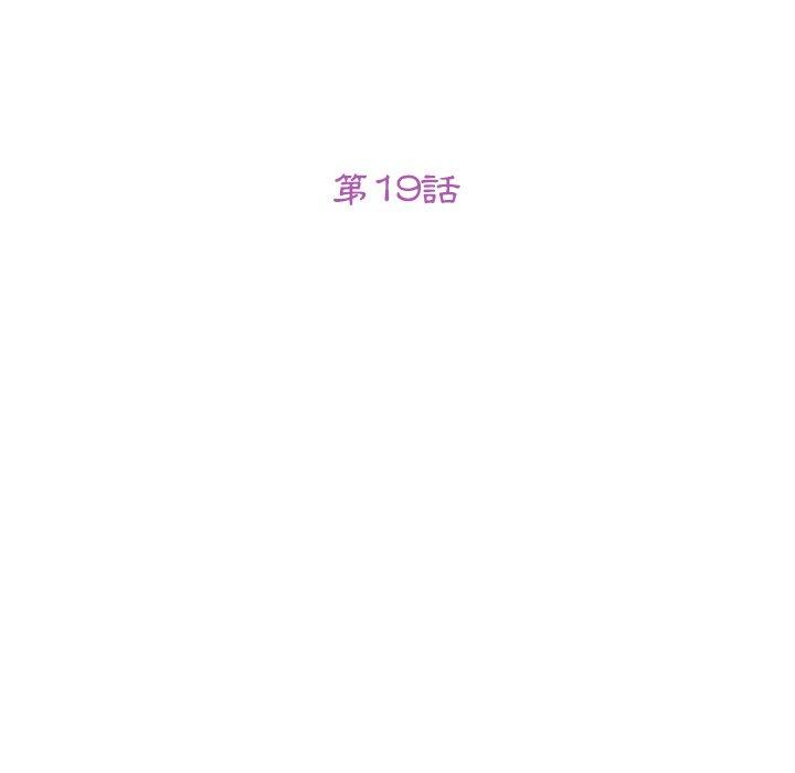 《她們的惡作劇》漫画 第19話
