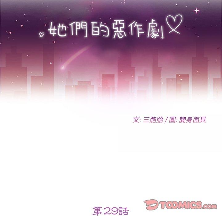 《她們的惡作劇》漫画 第29話
