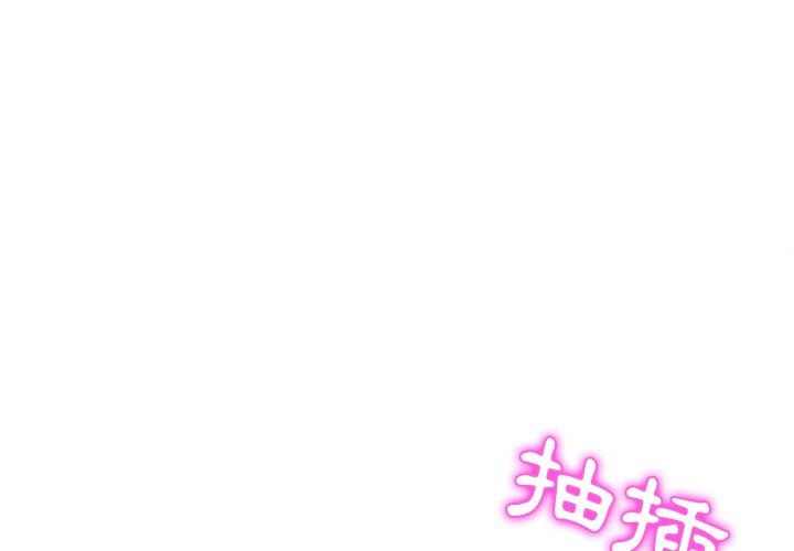 《她們的惡作劇》漫画 第38話