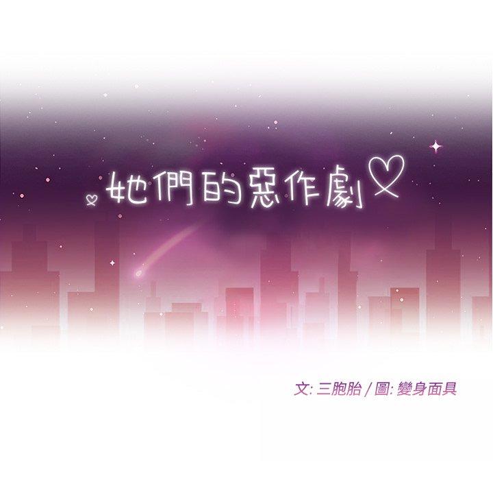 《她們的惡作劇》漫画 第40話