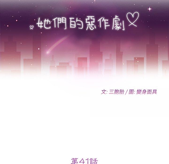 《她們的惡作劇》漫画 第41話