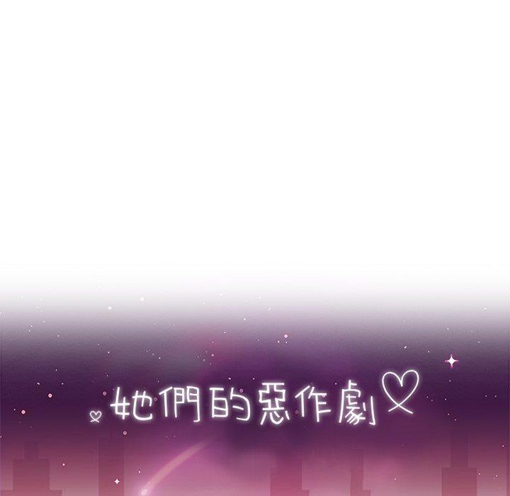 《她們的惡作劇》漫画 第46話