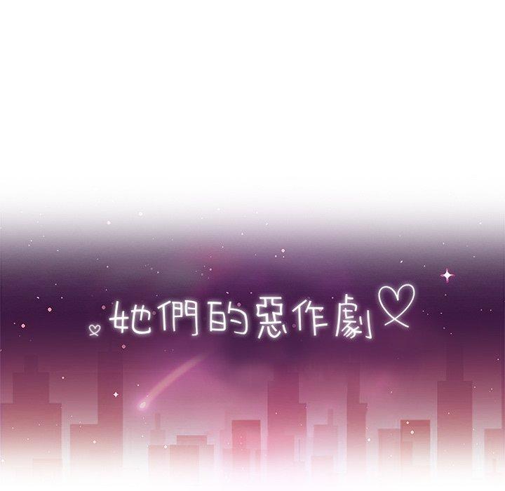《她們的惡作劇》漫画 第52話