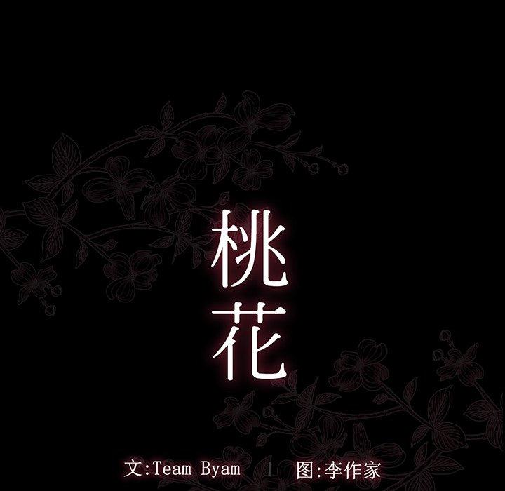 《桃花》漫画 第4话