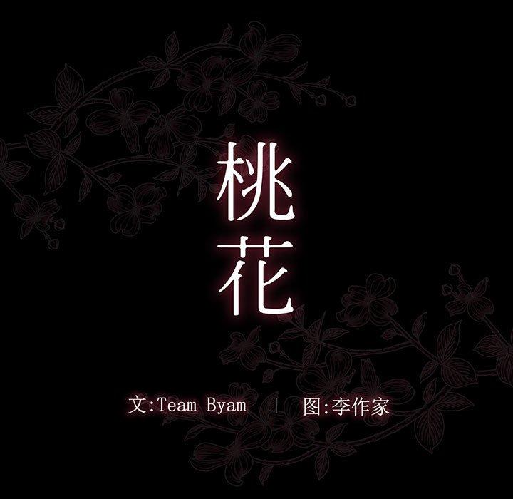 《桃花》漫画 第8话