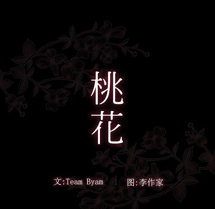 《桃花》漫画 第9话