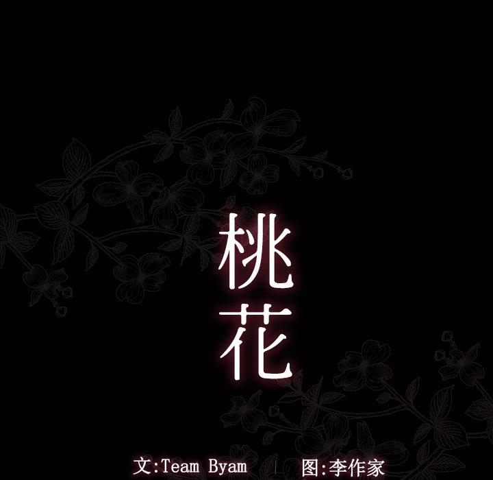 《桃花》漫画 第11话