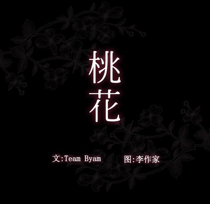 《桃花》漫画 第16话