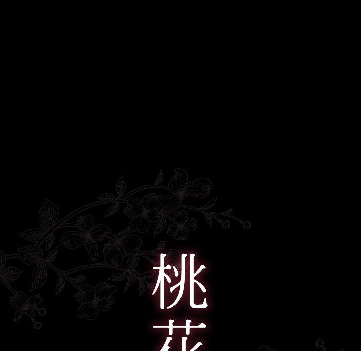 《桃花》漫画 第18话