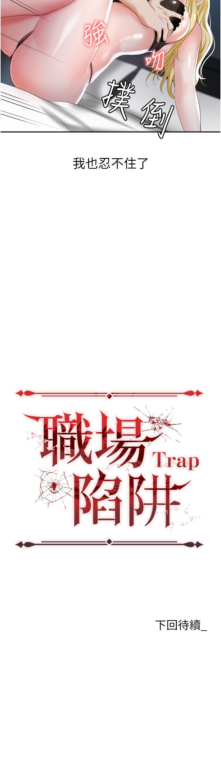 《職場陷阱》漫画 第1話-落入桃色陷阱