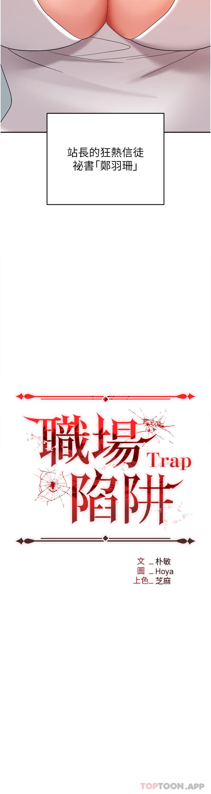 《職場陷阱》漫画 第36話-靈巧小舌的燙傷治療