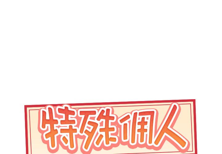 《特殊佣人》漫画 第2话