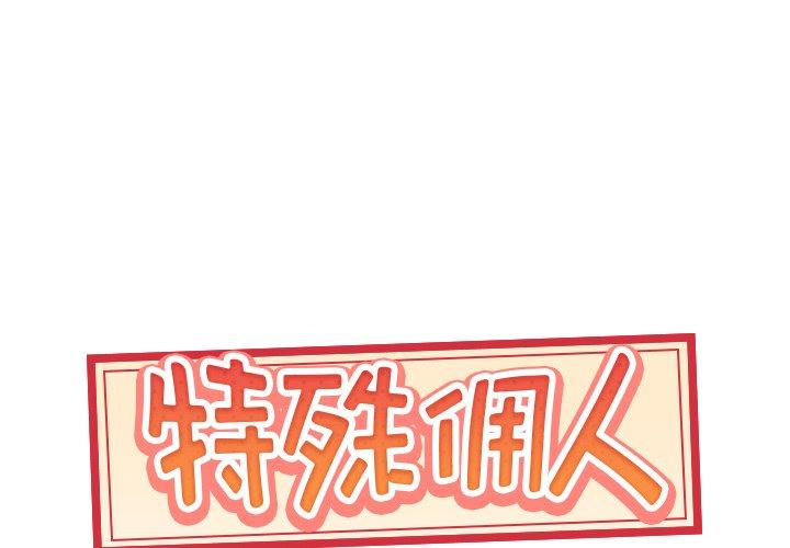 《特殊佣人》漫画 第3话