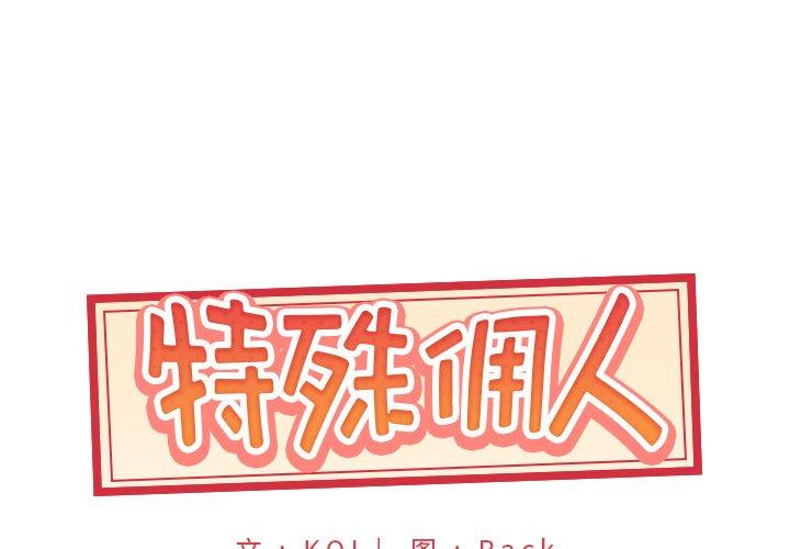 《特殊佣人》漫画 第6话
