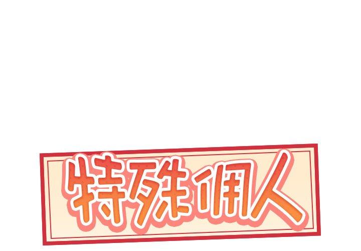 《特殊佣人》漫画 第7话