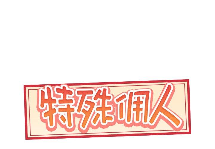 《特殊佣人》漫画 第8话