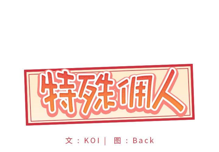 《特殊佣人》漫画 第10话