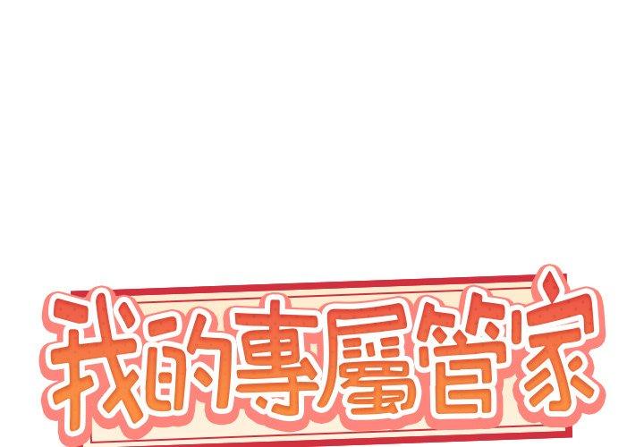 《特殊佣人》漫画 第13话