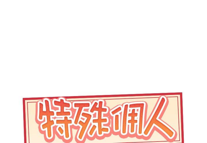 《特殊佣人》漫画 第15话