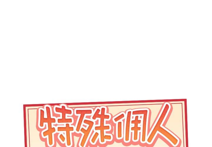 《特殊佣人》漫画 第18话