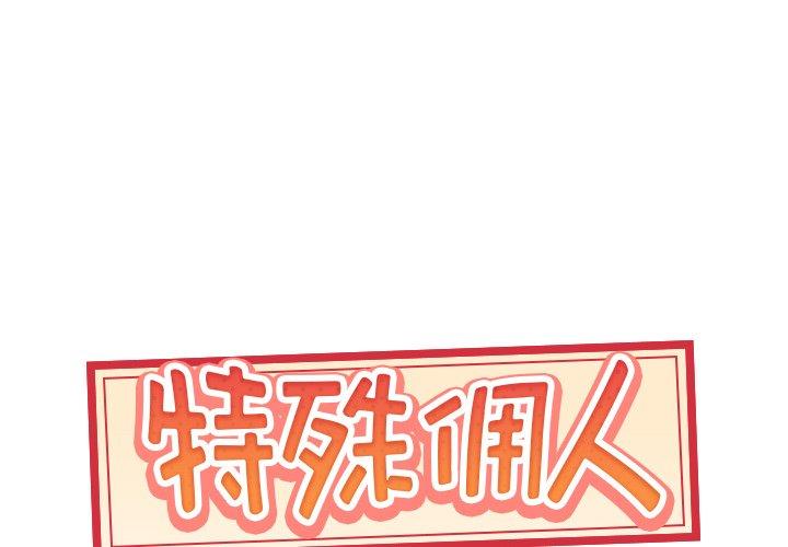 《特殊佣人》漫画 第19话