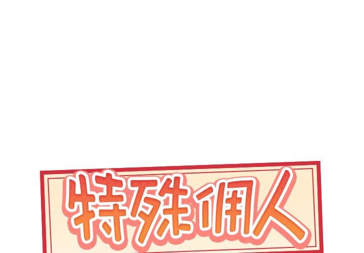 《特殊佣人》漫画 第21话
