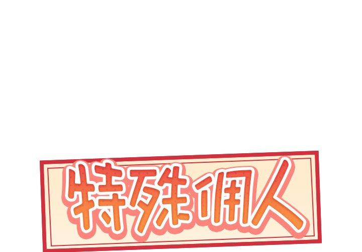《特殊佣人》漫画 第25话