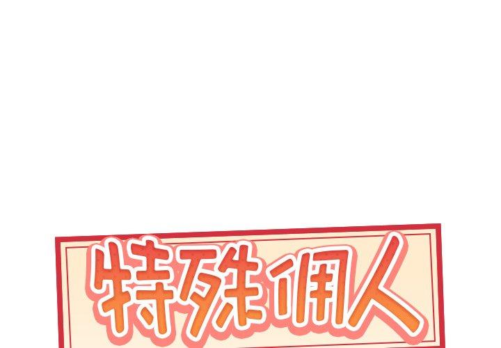 《特殊佣人》漫画 第26话