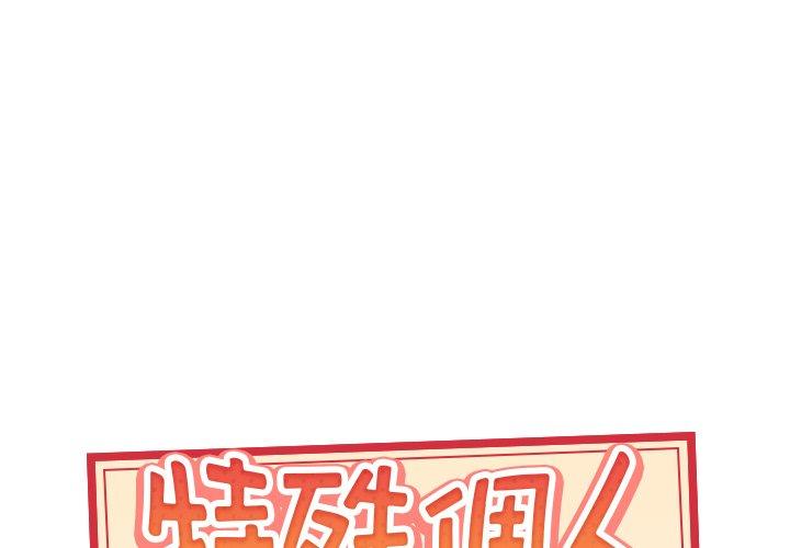 《特殊佣人》漫画 第28话