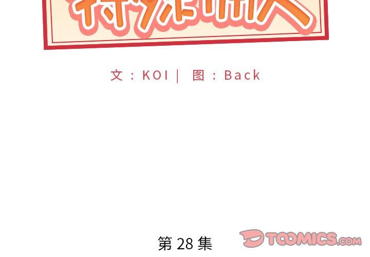 《特殊佣人》漫画 第28话