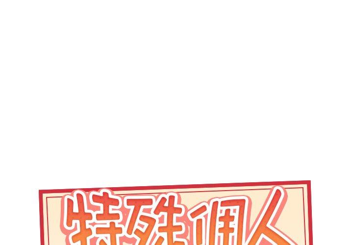 《特殊佣人》漫画 第29话