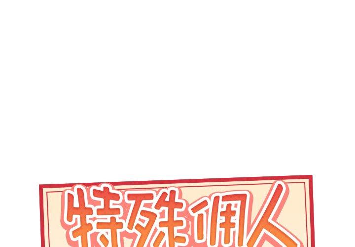 《特殊佣人》漫画 第30话