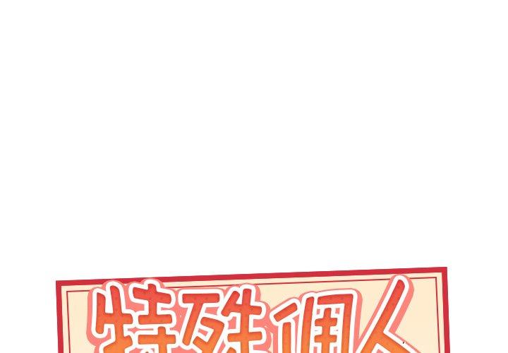 《特殊佣人》漫画 第31话