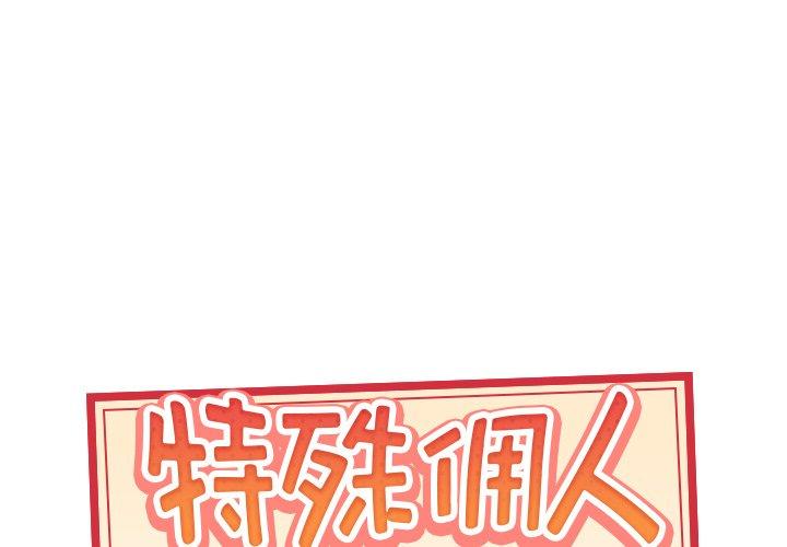 《特殊佣人》漫画 第32话