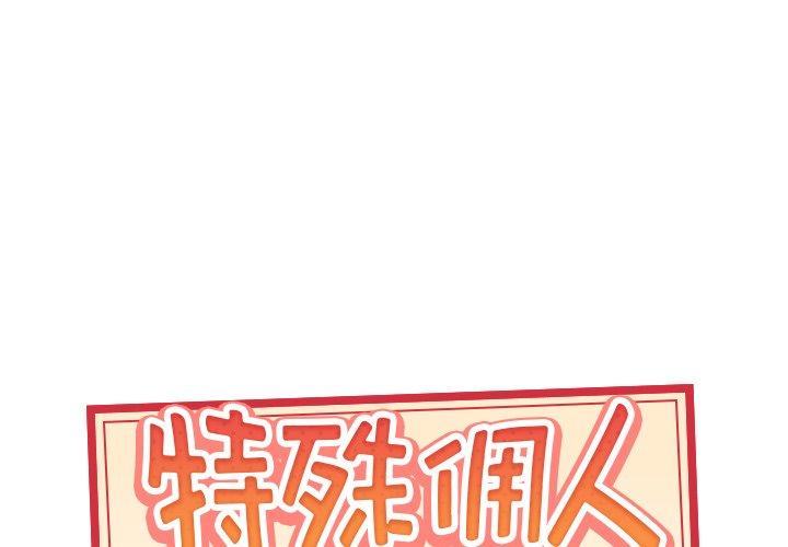 《特殊佣人》漫画 第33话