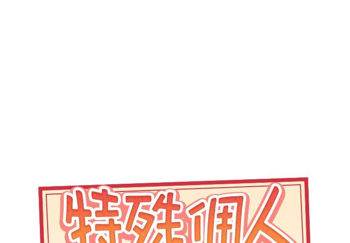 《特殊佣人》漫画 第34话