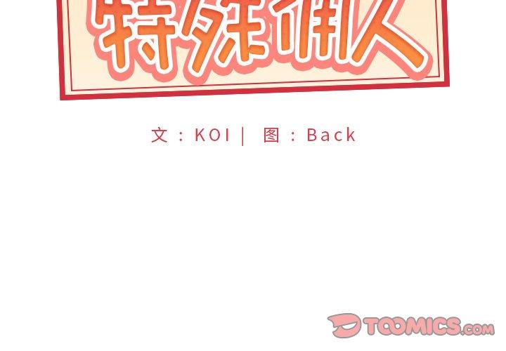 《特殊佣人》漫画 第35话