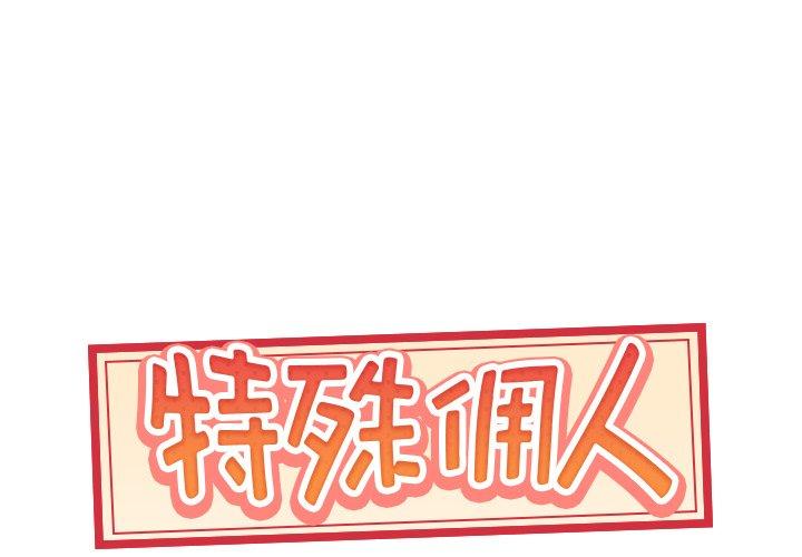 《特殊佣人》漫画 第37话