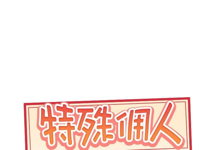 《特殊佣人》漫画 第40话