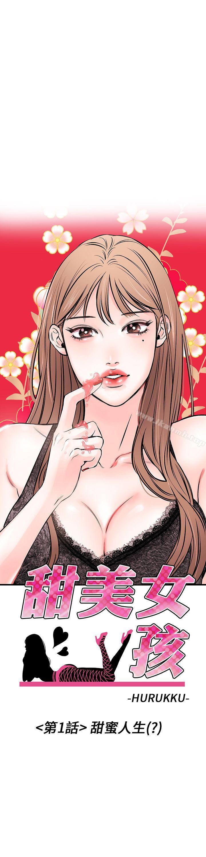《甜美女孩》漫画 第1話