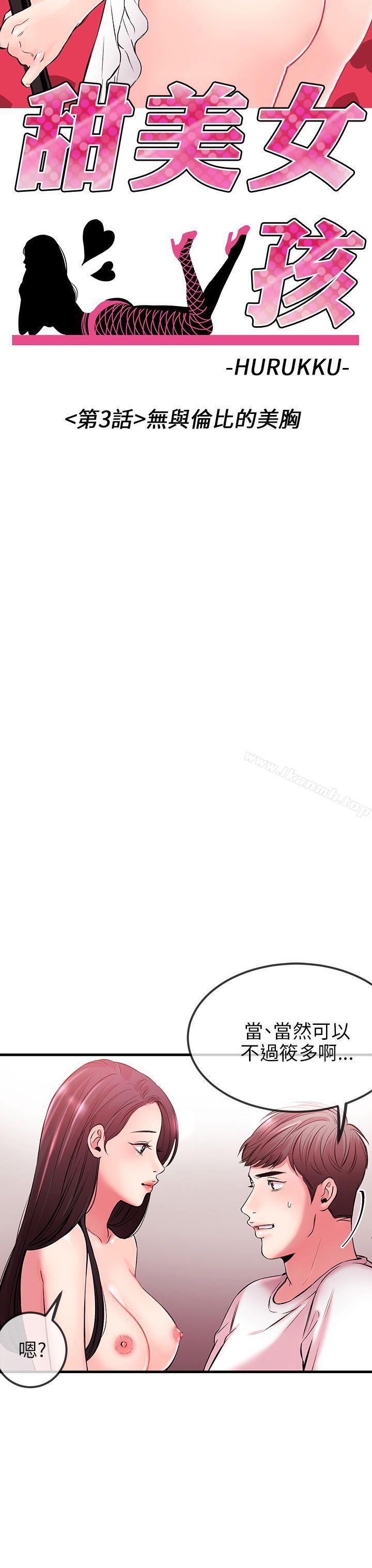《甜美女孩》漫画 第3話