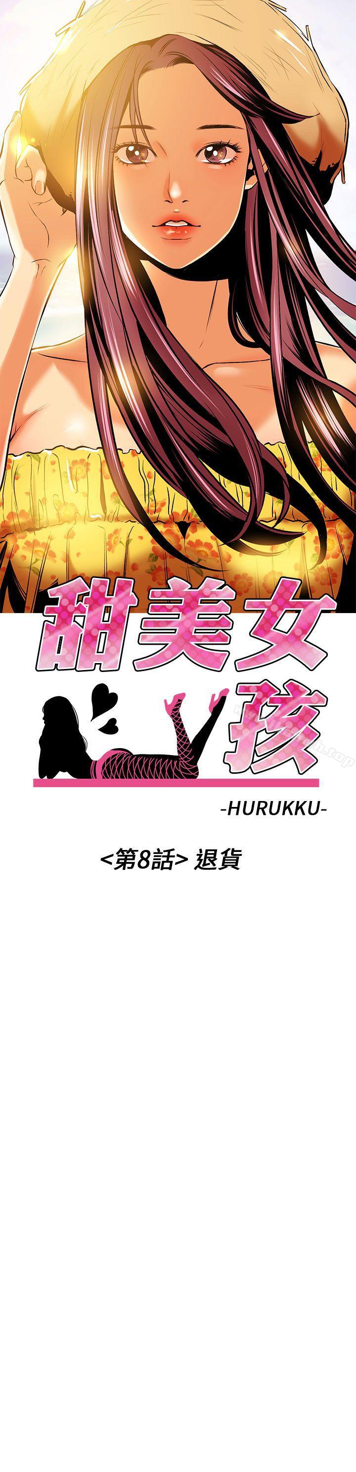《甜美女孩》漫画 第8話