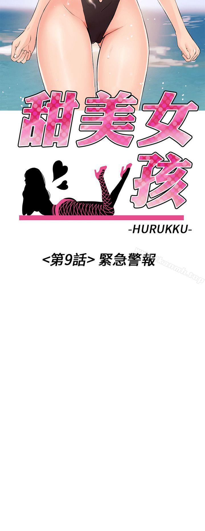 《甜美女孩》漫画 第9話