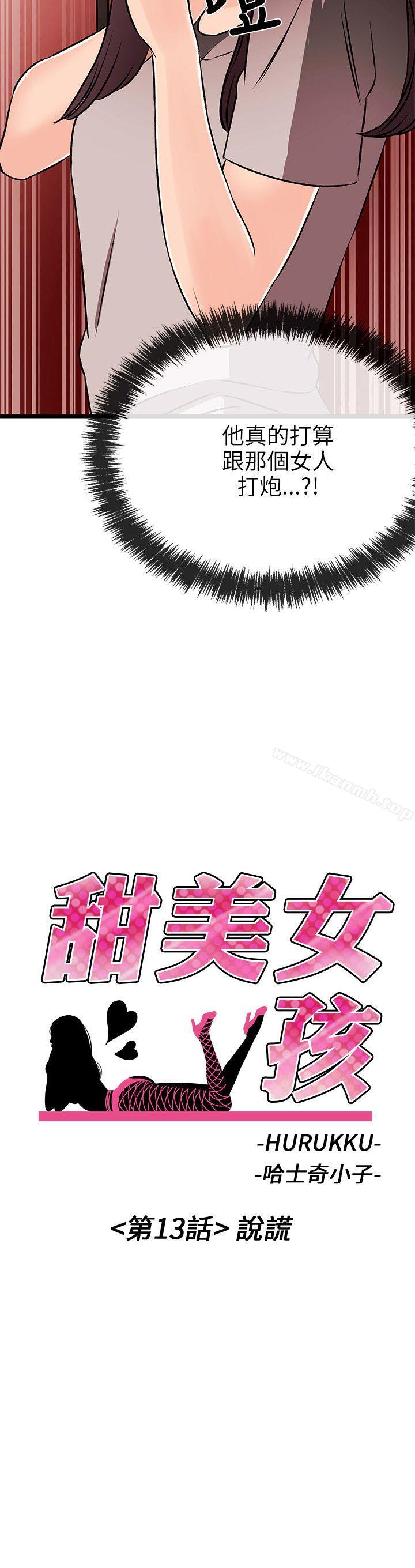 《甜美女孩》漫画 第13話